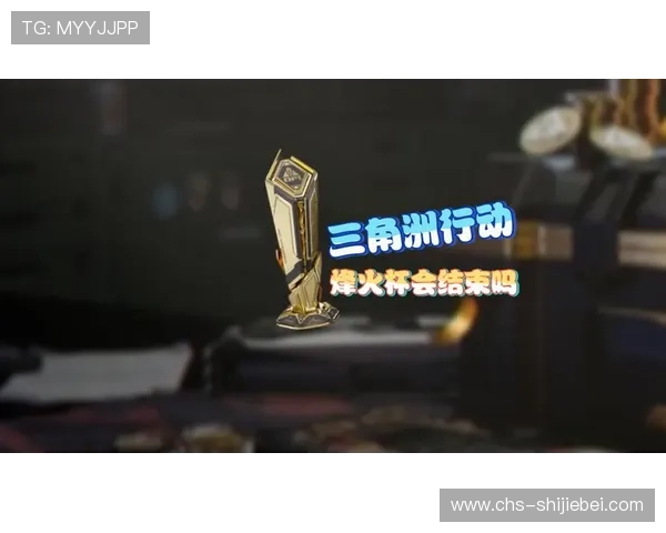 三角洲烽火杯竞猜今日赛事战队实力分析,热门战队表现与比赛走势全景解析 三角洲烽火杯竞猜今日赛事战队实力分析,热门战队表现与比赛走势全景解析