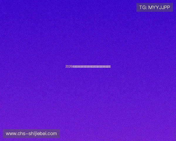 2026世界杯乌拉圭与西班牙比赛海报背后故事及赛事预热全攻略