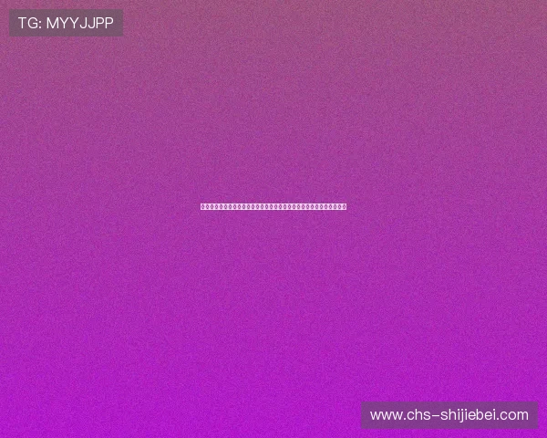 瑞士加拿大世界杯赛场分析：专家解读两队历史交锋记录与战术调整建议