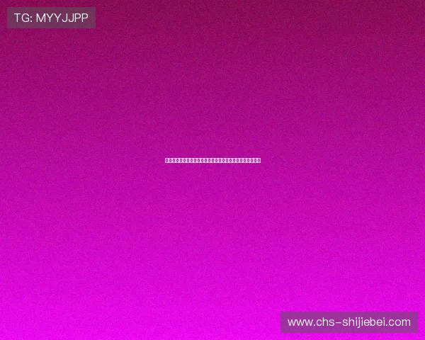 瑞士与加拿大比赛节奏差异：战术调整对比赛结果的深度剖析