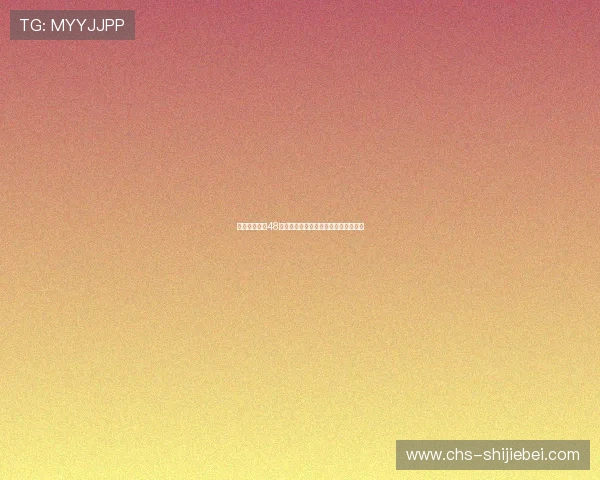 美加墨世界杯48强抽签结果对各队晋级形势的影响分析