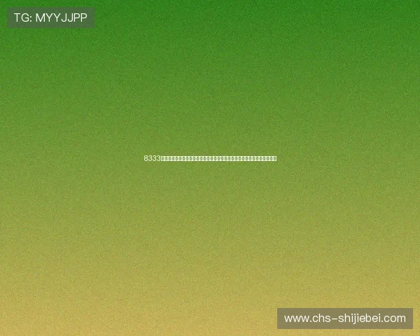8333体育在线直播为足球迷提供专业的世界杯赛程安排与比赛结果实时更新服务